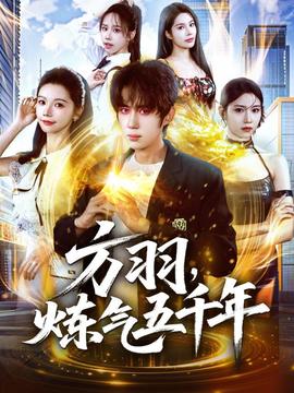 方羽，煉氣五千年(全集)