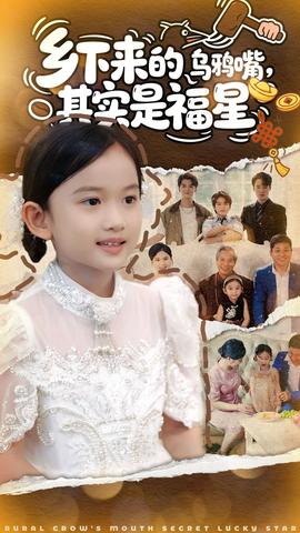 鄉(xiāng)下來的烏鴉嘴，其實是福星(全集)
