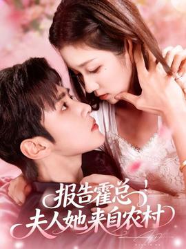 報告霍總！夫人她來自農(nóng)村(全集)