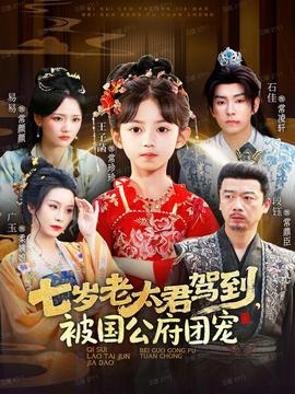 七歲老太君駕到，被國(guó)公府團(tuán)寵(全集)