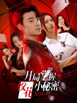 開局掌握?；ㄐ∶孛?全集)