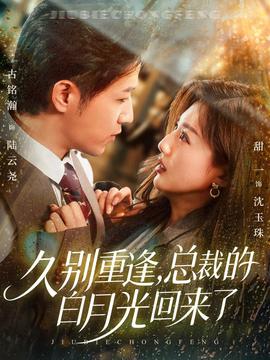 久別重逢，總裁的白月光回來(lái)了(全集)