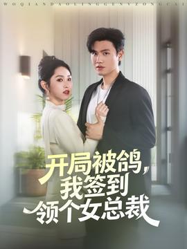 開(kāi)局被鴿，我簽到領(lǐng)個(gè)女總裁(全集)