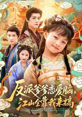 反派爹爹戀愛腦，江山全靠我來搞(全集)