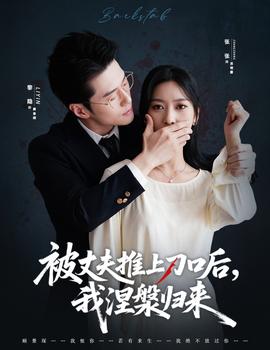 被丈夫推上刀口后，我涅槃歸來(全集)
