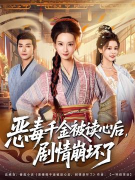 惡毒千金被讀心后，劇情崩壞了(全集)