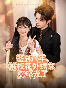 簽到八年，被?；ㄍ馍毓饬?全集)