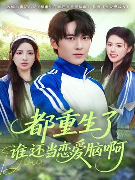 都重生了誰(shuí)還當(dāng)戀愛腦啊(全集)