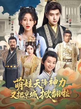 萌娃天降神力，又把京城掀翻啦(全集)