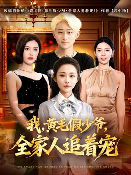 我，黃毛假少爺，全家人追著寵(全集)