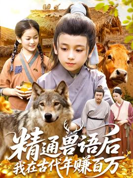 精通獸語后，我在古代年賺百萬(全集)