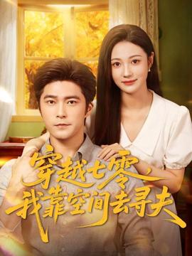 穿越七零，我靠空間去尋夫(全集)