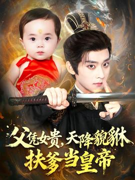 父憑女貴，天降貔貅扶爹當皇帝(全集)