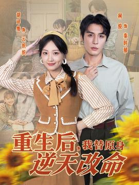 重生后，我替原身逆天改命(全集)