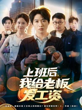 上班后，我給老板發(fā)工資(全集)