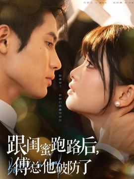 跟閨蜜跑路后，傅總他破防了(全集)