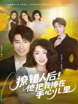 撩錯(cuò)人后！他把我捧在手心兒里(全集)
