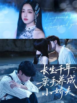 長生千年，親手養(yǎng)成小嬌夫(全集)