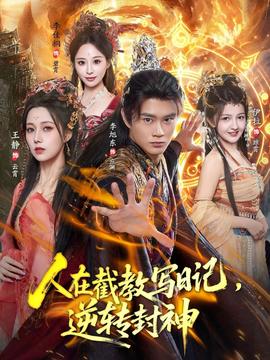 人在截教寫日記，逆轉(zhuǎn)封神(全集)