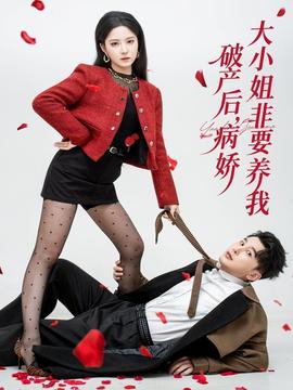 破產后病嬌大小姐非要養(yǎng)我(全集)