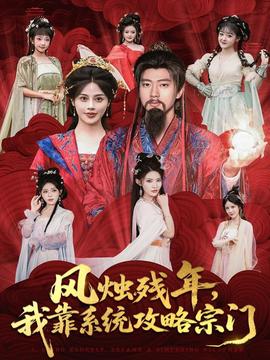 風(fēng)燭殘年，我靠系統(tǒng)攻略宗門(mén)(全集)