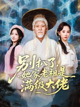 別扒了，她家老祖是滿級(jí)大佬(全集)