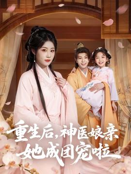 重生后神醫(yī)娘親她成團寵啦(全集)
