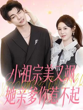 小祖宗美又颯她親爹你惹不起(全集)