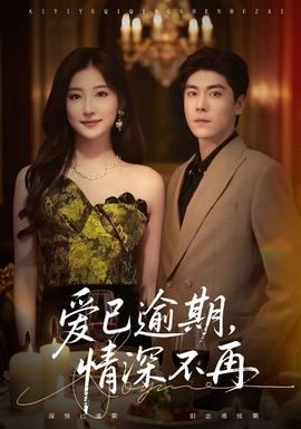 愛已逾期，情深不再(全集)
