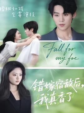 錯(cuò)嫁宿敵后，我真香了(全集)