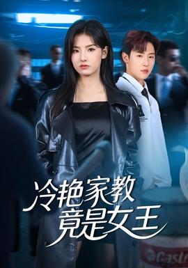 冷艷家教竟是女王(全集)