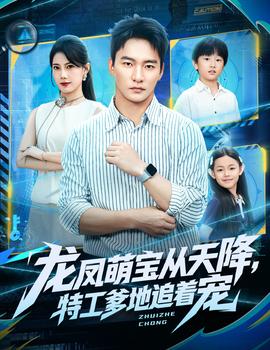 龍鳳萌寶從天降，特工爹地追著寵(全集)