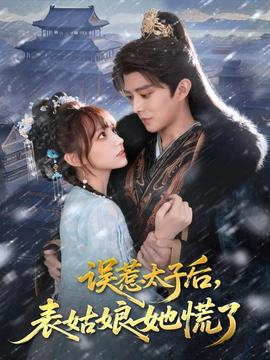 誤惹太子后，表姑娘她慌了(全集)