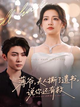 薄爺，夫人撕了遺書，說你還有救(全集)