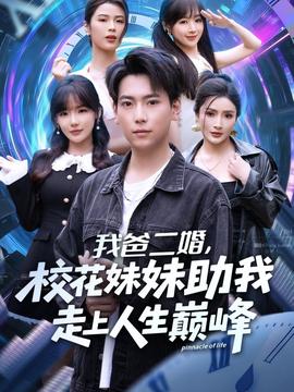 我爸二婚，?；妹弥易呱先松鷰p峰(全集)