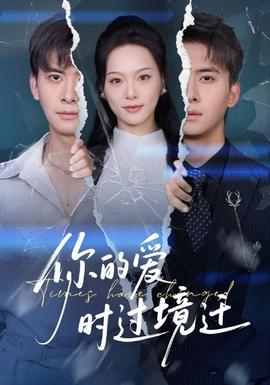 你的愛(ài)時(shí)過(guò)境遷(全集)