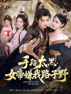 手段太黑，女帝嫌我路子野(全集)