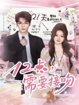 12點(diǎn)，需要接吻(全集)