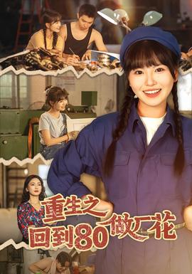 重生之回到80做廠(chǎng)花(全集)