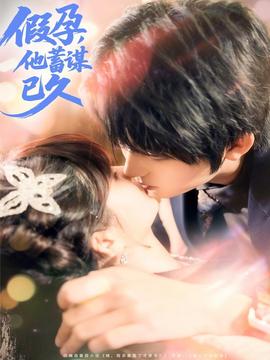 假孕，他蓄謀已久(全集)