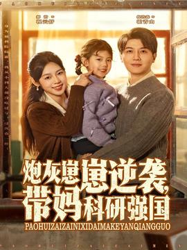 炮灰崽崽逆襲，帶媽科研強(qiáng)國(guó)(全集)