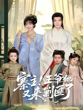 寨主！王爺他又來剿匪了(全集)