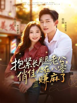 抱緊長腿老公，俏佳人在八零賺麻了(全集)