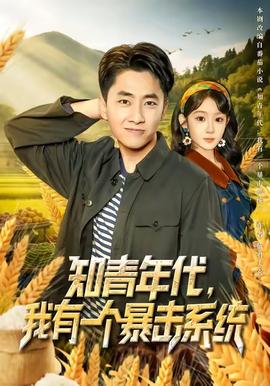 知青年代，我有一個暴擊系統(tǒng)(全集)