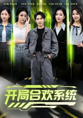 開(kāi)局合歡系統(tǒng)(全集)