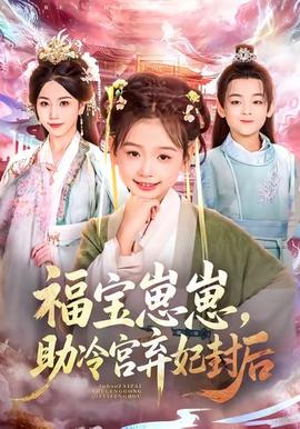 福寶崽崽，助冷宮棄妃封后(全集)