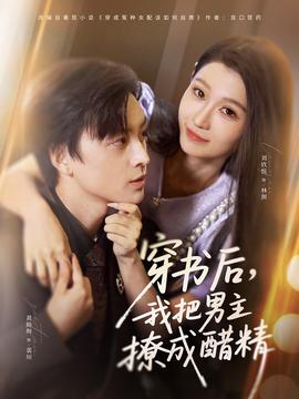 穿書后，我把男主撩成醋精(全集)