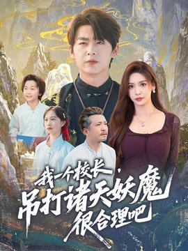 我一個校長，吊打諸天妖魔很合理吧(全集)