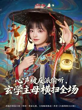 心聲被反派偷聽，玄學(xué)主母橫掃全場(全集)