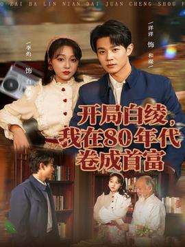 開局白綾，我在80年代卷成首富(全集)